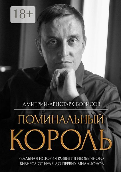 Обложка книги  «Поминальный король»