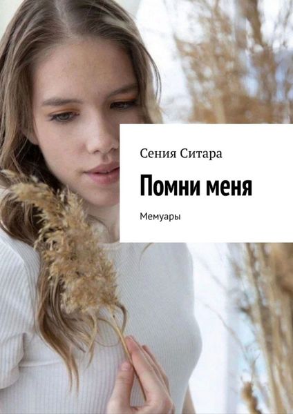 Обложка книги  «Помни меня. Мемуары»