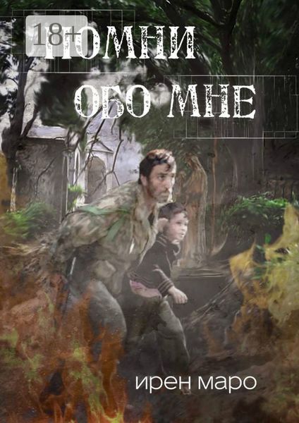 Обложка книги  «Помни обо мне»