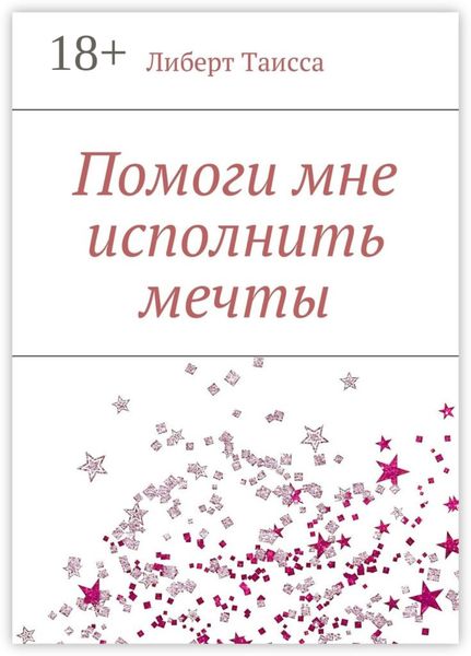 Обложка книги  «Помоги мне исполнить мечты»