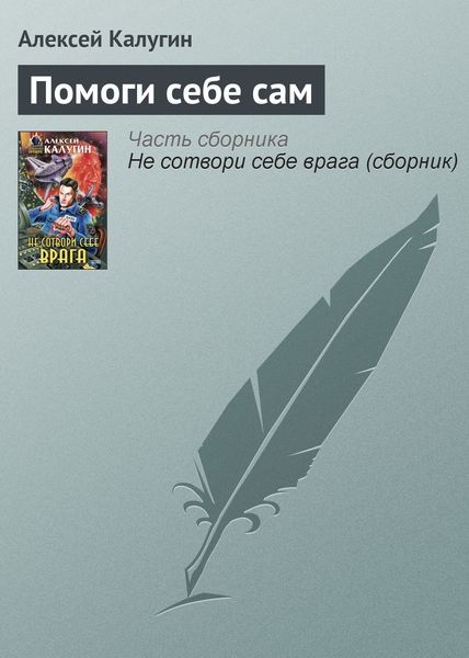 Обложка книги  «Помоги себе сам»
