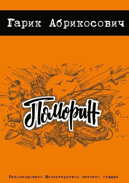 Обложка книги  «Поморин»