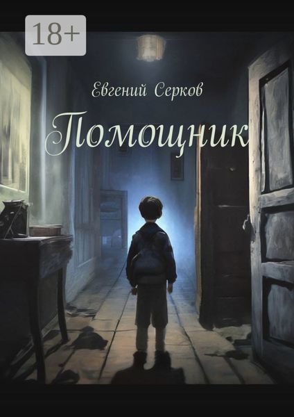 Обложка книги  «Помощник»