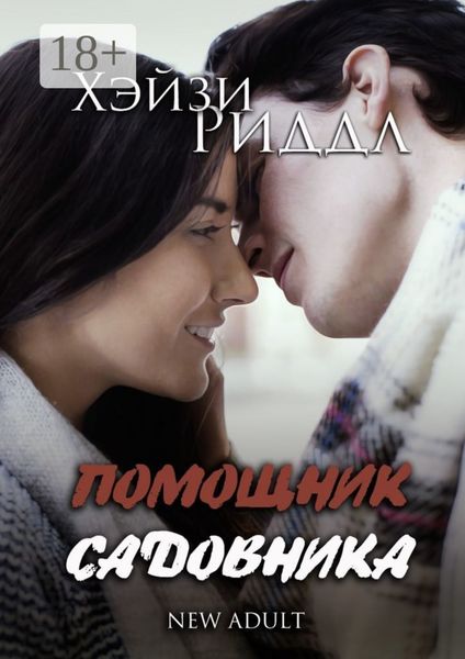 Обложка книги  «Помощник садовника. New adult»