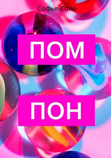 Обложка книги  «Помпон»