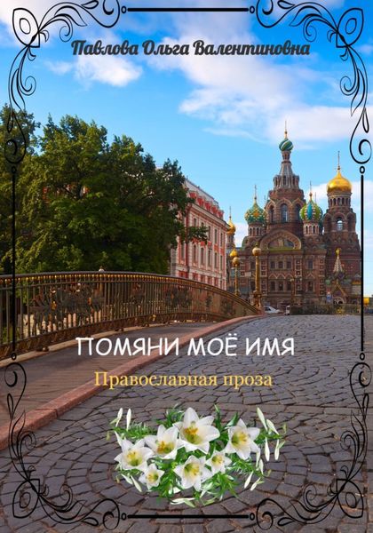 Обложка книги  «Помяни моё имя»