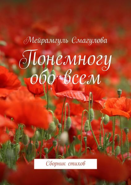 Обложка книги  «Понемногу обо всем. Сборник стихов»