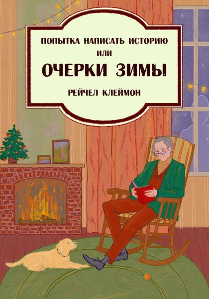 Обложка книги  «Попытка написать историю, или Очерки зимы»