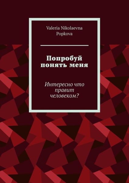 Обложка книги  «Попробуй понять меня. Интересно что правит человеком?»