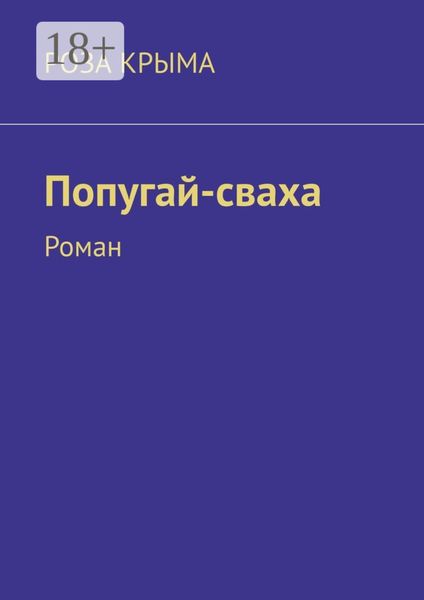 Обложка книги  «Попугай-сваха. Роман»