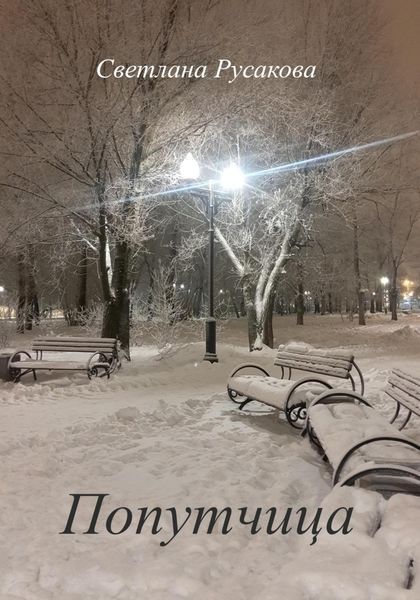 Обложка книги  «Попутчица»
