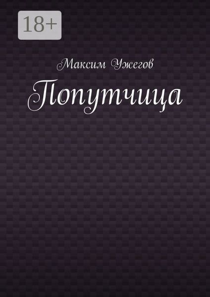Обложка книги  «Попутчица»