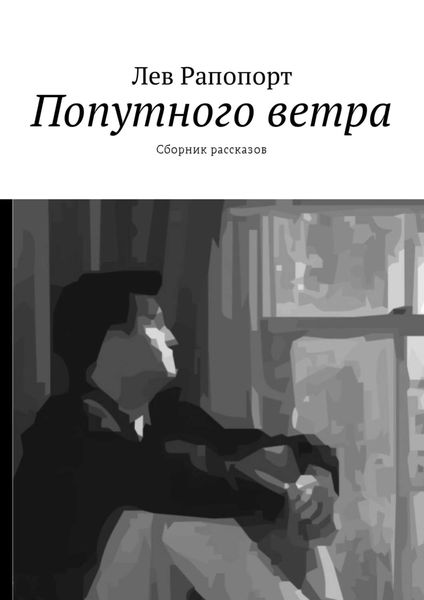 Обложка книги  «Попутного ветра. Сборник рассказов»