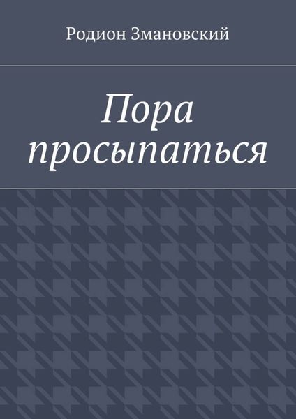 Обложка книги  «Пора просыпаться»