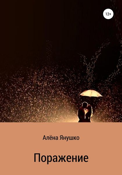 Обложка книги  «Поражение»