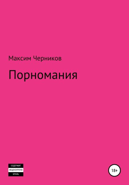 Обложка книги  «Порномания»