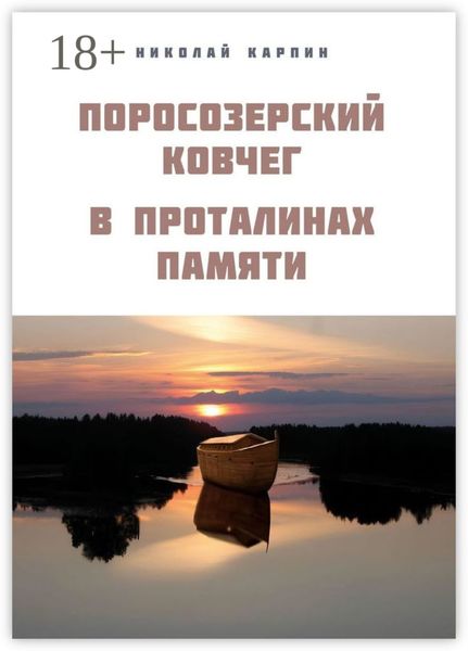 Обложка книги  «Поросозерский ковчег. В проталинах памяти»