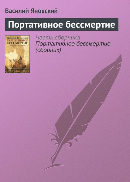 Обложка книги  «Портативное бессмертие»