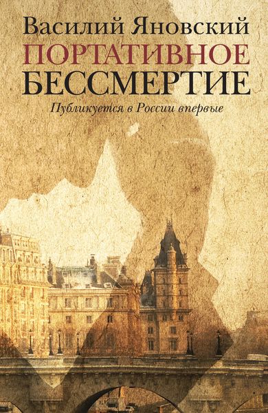 Обложка книги  «Портативное бессмертие»