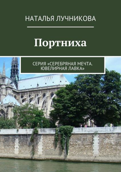 Обложка книги  «Портниха. Серия «Серебряная мечта. Ювелирная лавка»»