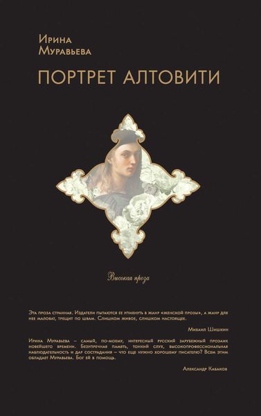 Обложка книги  «Портрет Алтовити»