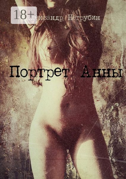 Обложка книги  «Портрет Анны»