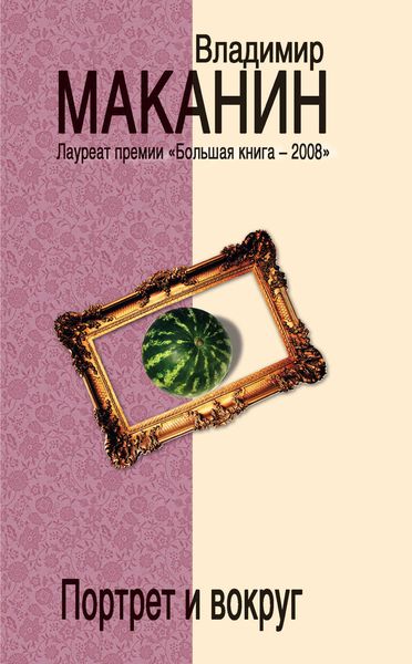 Обложка книги  «Портрет и вокруг»