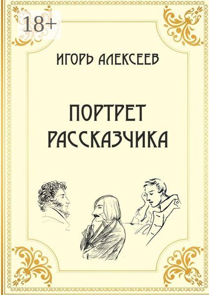 Обложка книги  «Портрет рассказчика»