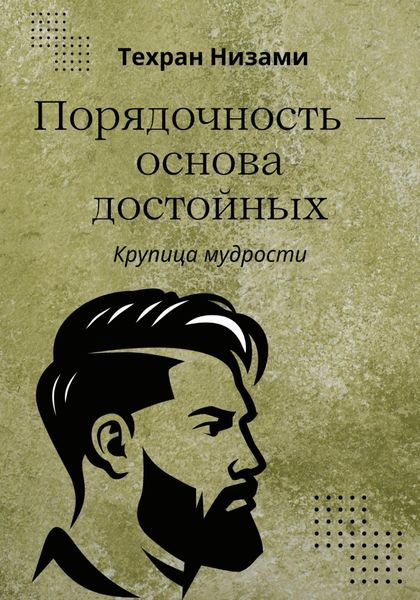 Обложка книги  «Порядочность основа достойных. Крупица мудрости»
