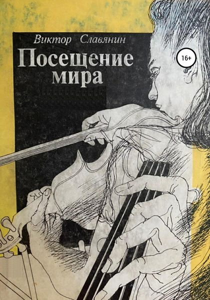 Обложка книги  «Посещение Мира»