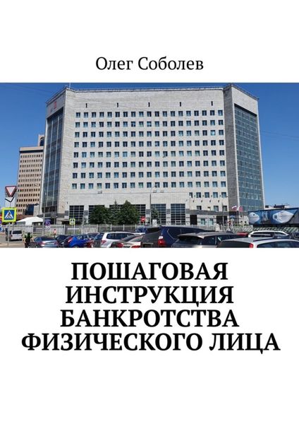 Обложка книги  «Пошаговая инструкция банкротства физического лица»