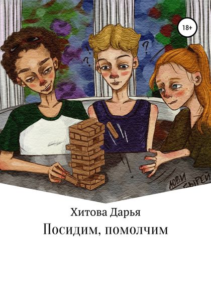 Обложка книги  «Посидим, помолчим»