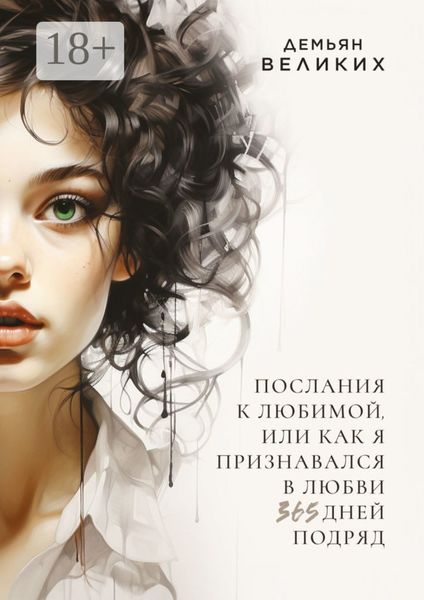 Обложка книги  «Послания к любимой, или Как я признавался в любви 365 дней подряд»