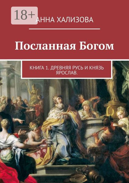 Обложка книги  «Посланная Богом. Книга 1. Древняя Русь и князь Ярослав»
