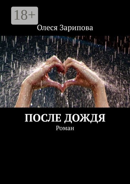 Обложка книги  «После дождя. Роман»