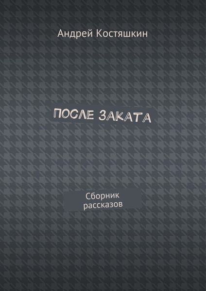 Обложка книги  «После заката. Сборник рассказов»