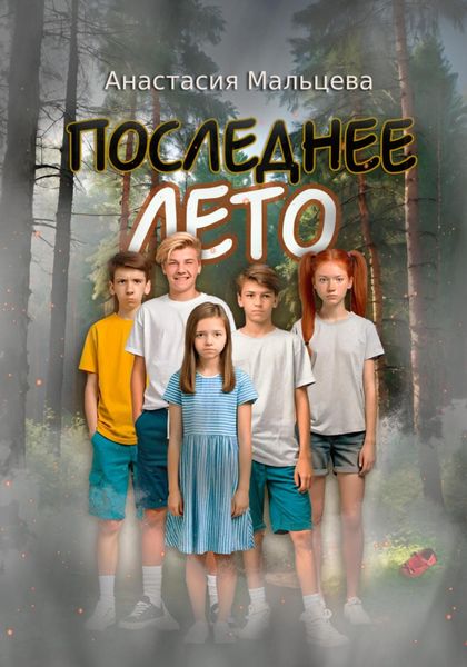 Обложка книги  «Последнее лето»