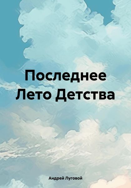 Обложка книги  «Последнее Лето Детства»