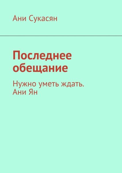 Обложка книги  «Последнее обещание. Нужно уметь ждать. Ани Ян»