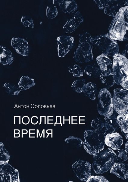 Обложка книги  «Последнее время»