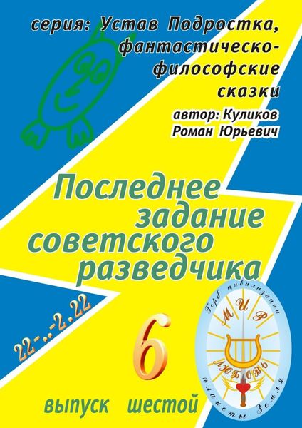 Обложка книги  «Последнее задание советского разведчика. Серия: Устав Подростка, фантастическо-философские сказки. Выпуск шестой»