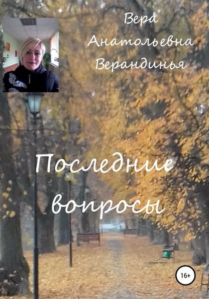 Обложка книги  «Последние вопросы»