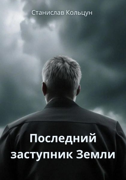 Обложка книги  «Последний заступник Земли»