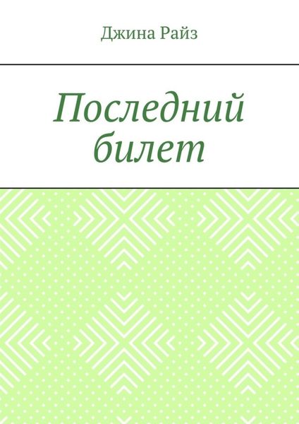Обложка книги  «Последний билет»