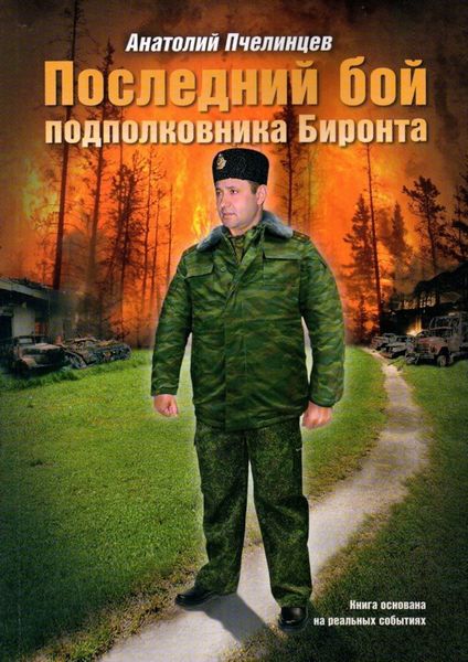 Обложка книги  «Последний бой подполковника Биронта»