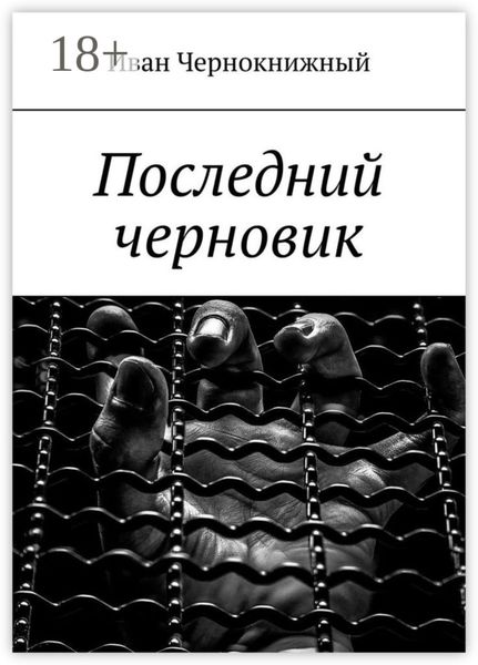 Обложка книги  «Последний черновик»