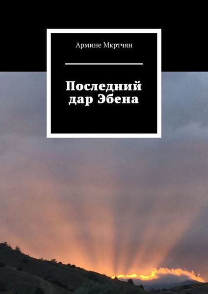 Обложка книги  «Последний дар Эбена»