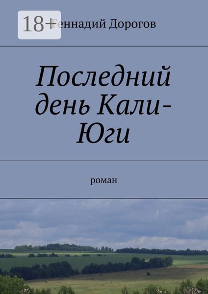 Обложка книги  «Последний день Кали-Юги. роман»
