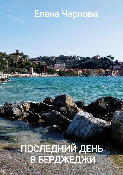 Обложка книги  «Последний день в Берджеджи»