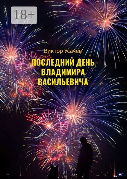 Обложка книги  «Последний день Владимира Васильевича»